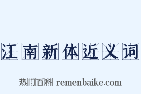 江南新体近义词是什么意思的图片